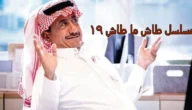 رابط مشاهدة طاش ما طاش مباشر