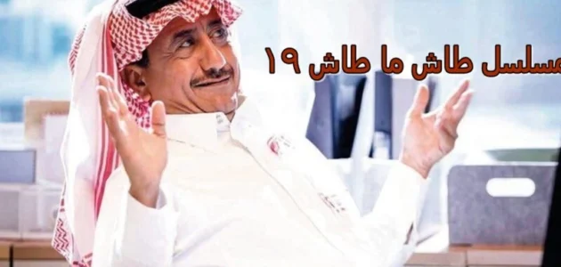 رابط مشاهدة طاش ما طاش مباشر