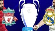 رابط مشاهدة مباراة ريال مدريد وليفربول في دوري أبطال أوروبا 2023