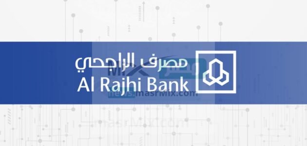 ما هي خطوات التسجيل في برنامج مكافآت الراجحي وكم تساوي النقاط 1444؟