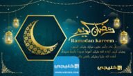 بطاقات معايدة بمناسبة شهر رمضان الكريم 2023