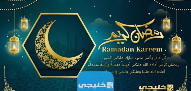 بطاقات معايدة بمناسبة شهر رمضان الكريم 2023 1 بطاقات معايدة بمناسبة شهر رمضان الكريم 2023