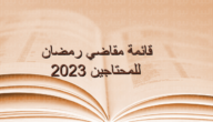 قائمة مقاضي شهر رمضان للمحتاجين 2023 – خليجنا