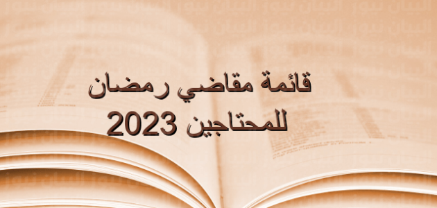 قائمة مقاضي شهر رمضان للمحتاجين 2023 – خليجنا