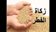 جدول مقدار زكاة الفطر بالكيلوجرام 2023