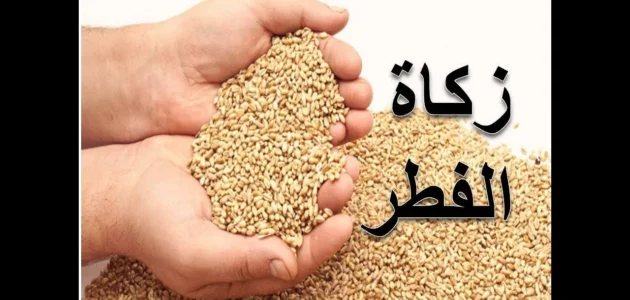 جدول مقدار زكاة الفطر بالكيلوجرام 2023