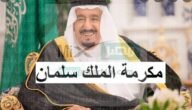 صرف رواتب التأهيل الشامل في خلال ساعات فهل يشمل الدعم المكرمة الملكية؟