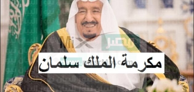 صرف رواتب التأهيل الشامل في خلال ساعات فهل يشمل الدعم المكرمة الملكية؟