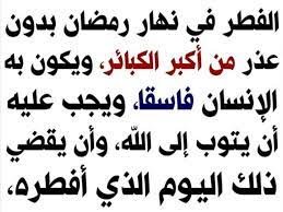 حكم من أفطر في رمضان بدون عذر