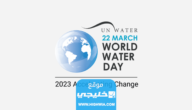 متى موعد اليوم العالمي للمياه لعام 2023