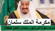 متى موعد صرف المكرمه الملكيه للضمان 1444 – خليجنا