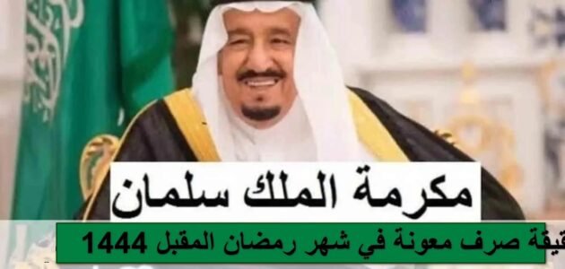 متى موعد صرف المكرمه الملكيه للضمان 1444 – خليجنا