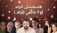 متى موعد عرض مسلسل الزند – خليجنا نت