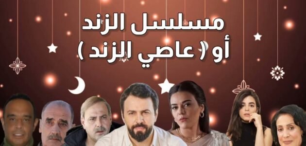 متى موعد عرض مسلسل الزند – خليجنا نت