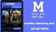 رابط موقع ماي سيما Mycima الجديد لمتابعة مسلسلات رمضان 2023