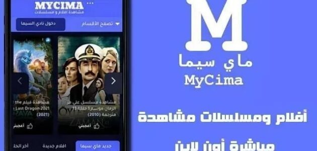 رابط موقع ماي سيما Mycima الجديد لمتابعة مسلسلات رمضان 2023
