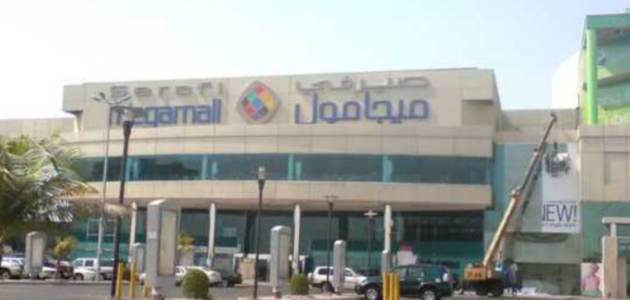 دليل محلات الصيرفي ميجا مول في جدة: أوقات العمل والأنشطة 1 دليل محلات الصيرفي ميجا مول في جدة: أوقات العمل والأنشطة