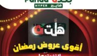 عروض هايبر بنده اليوم بخصومات شهر رمضان لفترة محدودة لا تفوتوها