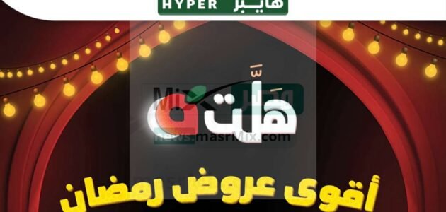 عروض هايبر بنده اليوم بخصومات شهر رمضان لفترة محدودة لا تفوتوها