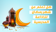 فقرة هل تعلم عن رمضان قصيرة للاذاعه المدرسية