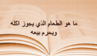 ما هو الطعام الذي يجوز اكله ولا يجوز بيعه – خليجنا نت