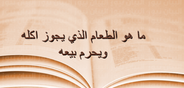 ما هو الطعام الذي يجوز اكله ولا يجوز بيعه – خليجنا نت
