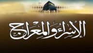 ما هو الفرض الذي فرضه الله على عباده في الاسراء والمعراج – خليجنا نت
