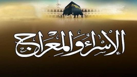 ما هو الفرض الذي فرضه الله على عباده في الاسراء والمعراج – خليجنا نت