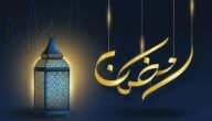 ما هو حكم صيام ليلة الشك رمضان 2023 – خليجنا