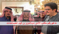 ما هو رقم مكتب الأمير عبدالعزيز بن فهد للمساعدات “واتساب شخصي” طريقة تقديم طلب مساعدة مالية من مؤسسة الملك فهد الخيرية