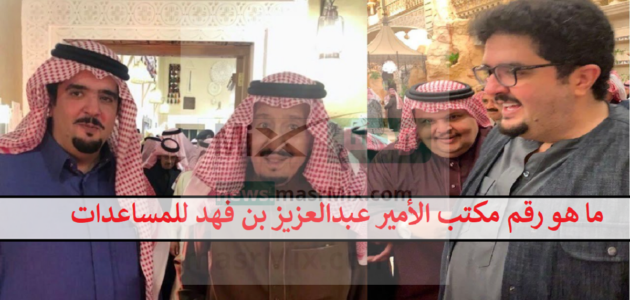 ما هو رقم مكتب الأمير عبدالعزيز بن فهد للمساعدات “واتساب شخصي” طريقة تقديم طلب مساعدة مالية من مؤسسة الملك فهد الخيرية