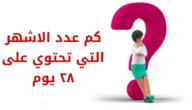 ماهو عدد الاشهر التي تحتوي على ٢٨ يوم