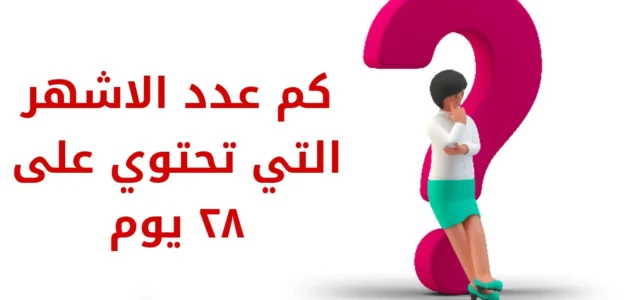 ماهو عدد الاشهر التي تحتوي على ٢٨ يوم