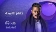 ما هو موعد عرض مسلسل العمدة على mbc – خليجنا