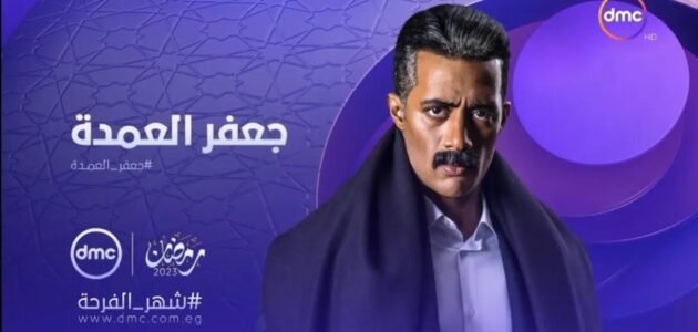 ما هو موعد عرض مسلسل العمدة على mbc – خليجنا