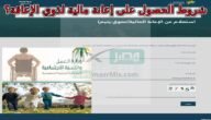 ما هي شروط الحصول على إعانة مالية لذوي الإعاقة؟ الموارد البشرية توضح مع طرح سلم الرواتب الجديد