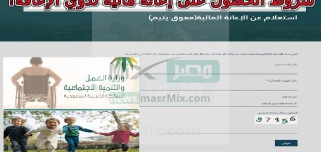 ما هي شروط الحصول على إعانة مالية لذوي الإعاقة؟ الموارد البشرية توضح مع طرح سلم الرواتب الجديد