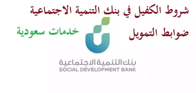 تمويل ابناء بنك التنمية الاجتماعية هل يحتاج الى ضامن؟ 1 تمويل ابناء بنك التنمية الاجتماعية هل يحتاج الى ضامن؟