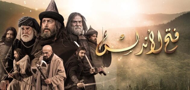ما هي قصة مسلسل فتح الأندلس وموعد عرضه – خليجنا