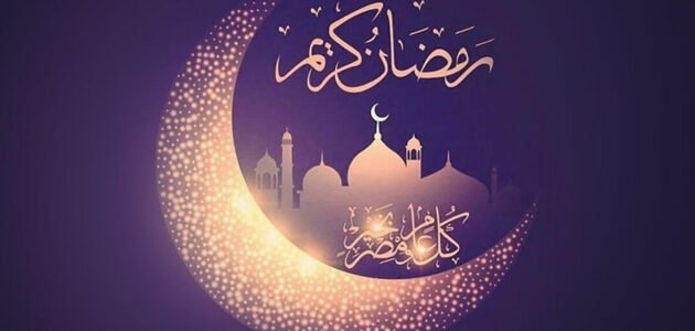 مسجات و حالات عن رمضان قرب 2023 للاحبة والاصدقاء