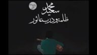 ظلمة ودرب عاثور ليلة شتا وقت كلمات – خليجنا نت