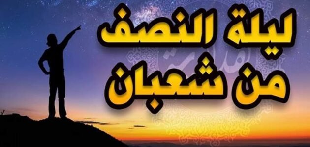 ما ورد في ليلة النصف من شعبان 1 ما ورد في ليلة النصف من شعبان