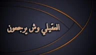 العقيلي وش يرجع ، اصل عائلة العقيلي من وين