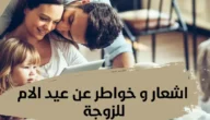 عبارات وصور عيد الام لزوجتي 2023 اجمل الرسائل للزوجة في يوم الام