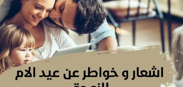 عبارات وصور عيد الام لزوجتي 2023 اجمل الرسائل للزوجة في يوم الام