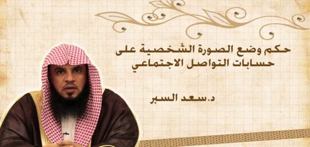 حكم وضع الرجل صورته على مواقع التواصل الاجتماعي ابن باز – خليجنا نت