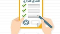 رابط تعديل السجل التجاري للشركات mc.gov.sa