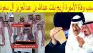 سبب وفاة الأميرة أريج بنت عبدالله بن خالد آل سعود