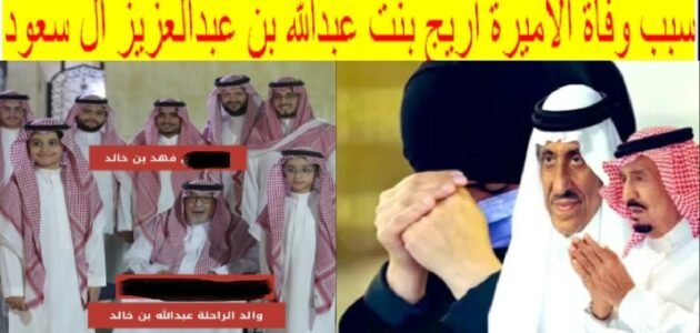 سبب وفاة الأميرة أريج بنت عبدالله بن خالد آل سعود