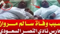 سبب وفاة سالم مروان حارس المنتخب السعودي